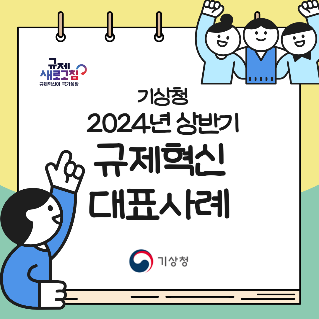 2024년 상반기 기상청 규제혁신 대표사례 카드뉴스 