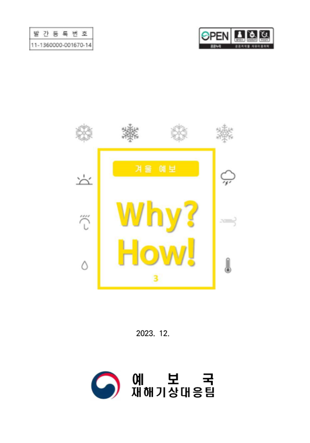 《Why? How!》겨울 예보