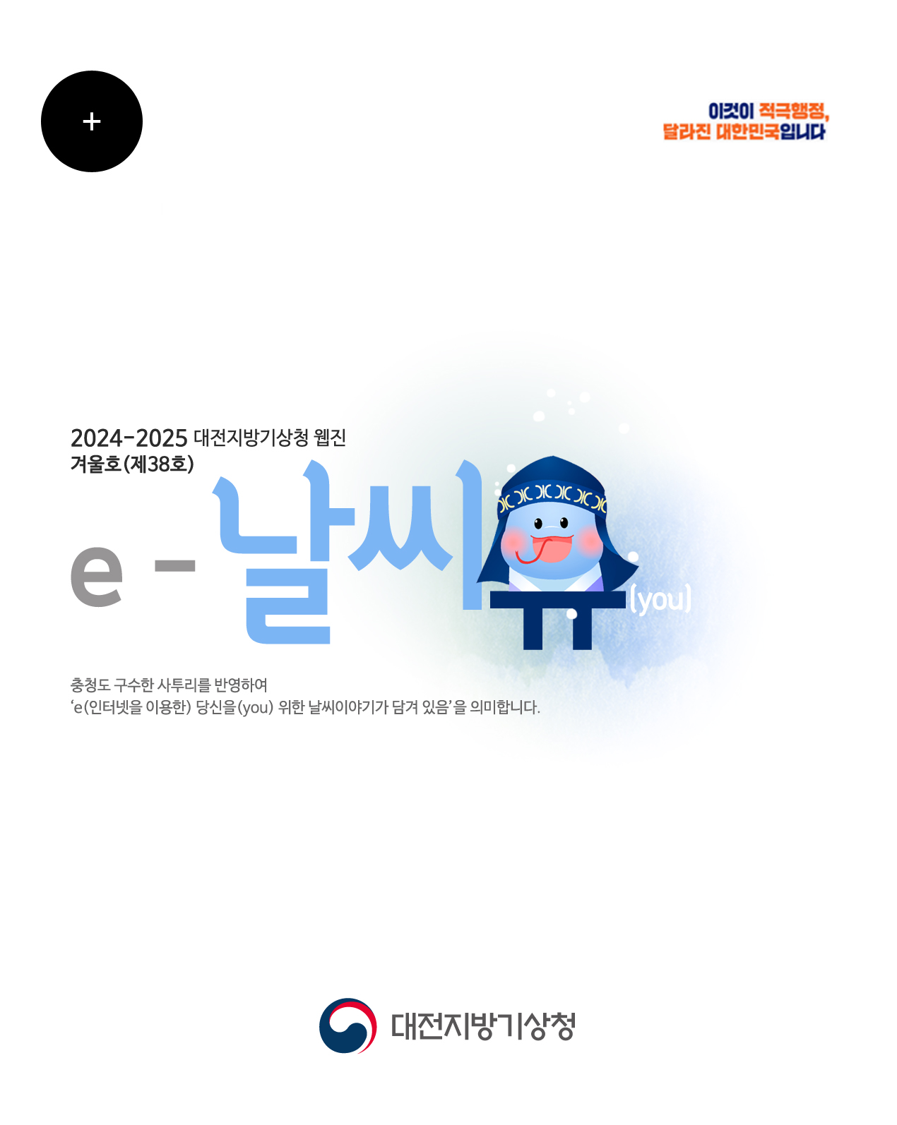 2024-25년 e-날씨유 겨울호(제 38호)