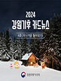 2024 강원기후 카드뉴스 4호(지난겨울)