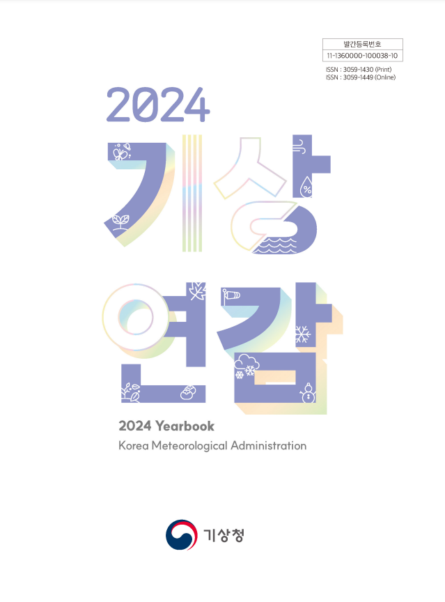 2024년 기상연감