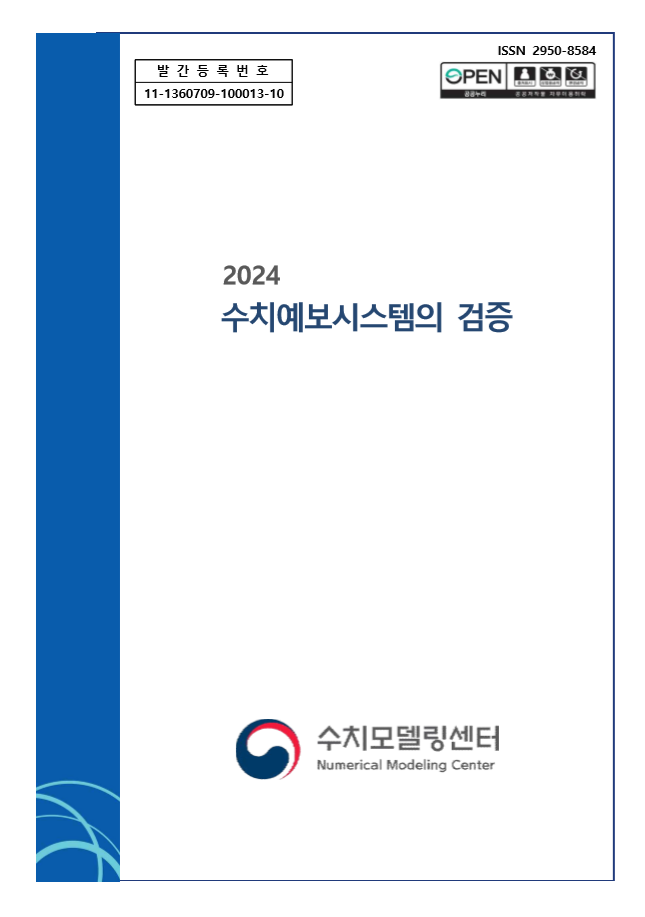 2024년 수치예보시스템 검증