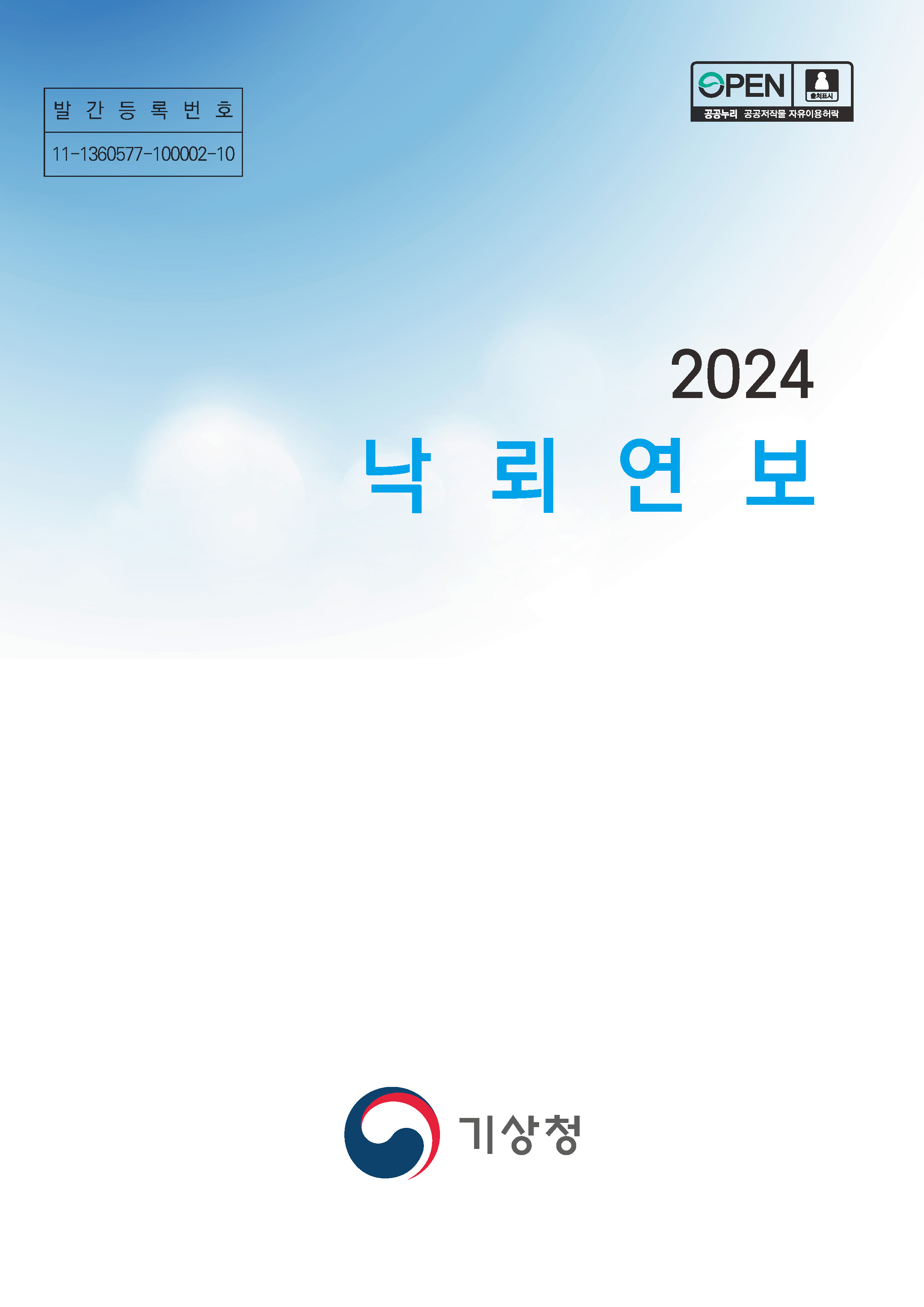 2024 낙뢰연보