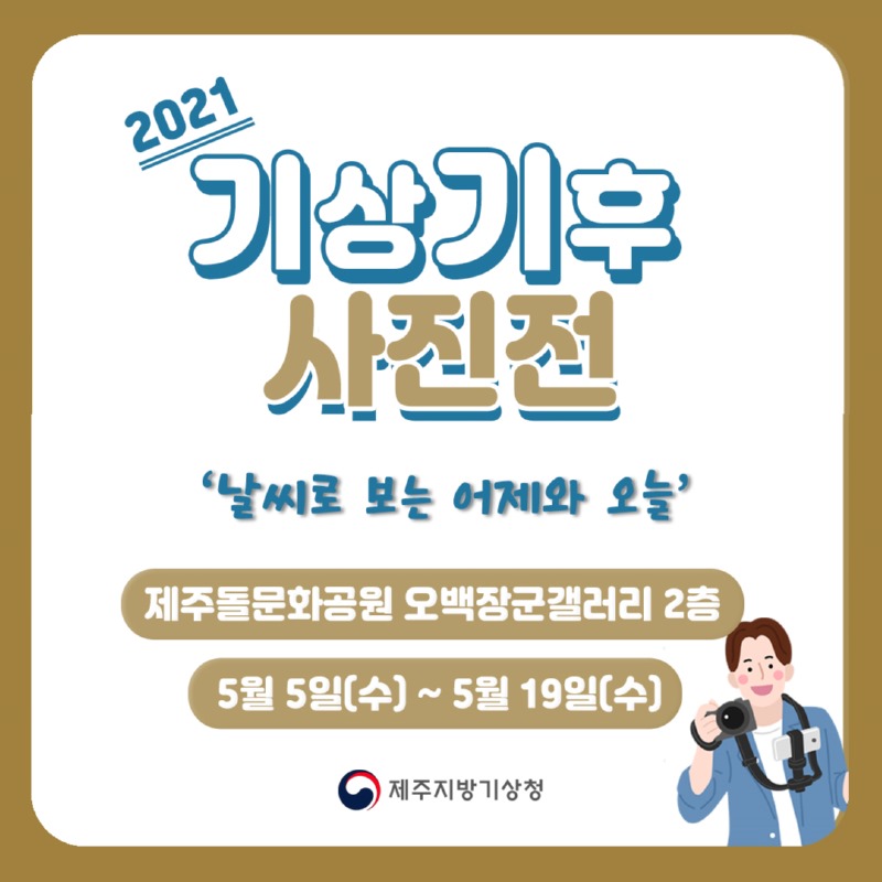 2021 기상기후 사진전 sns 배너 썸네일_홈페이지 배너용_최종.jpeg