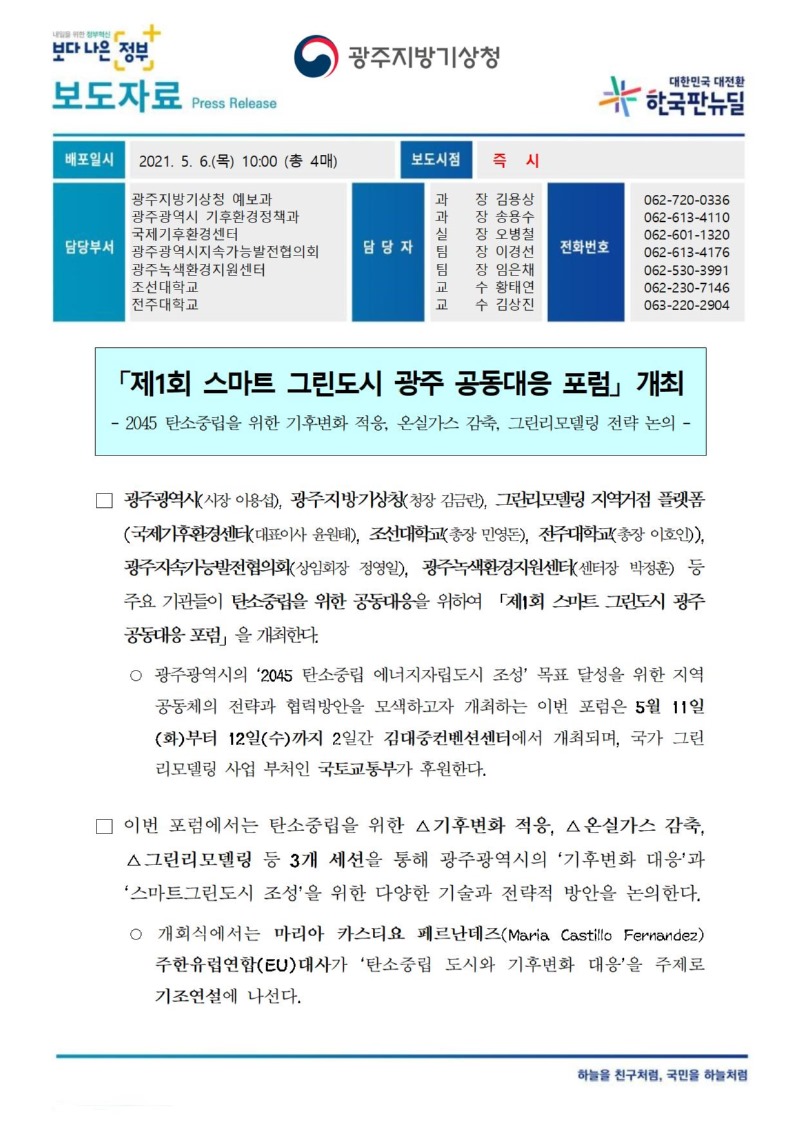 [보도자료] 제1회 스마트 그린도시 광주 공동대응 포럼 개최_★최종(0506)001.jpg