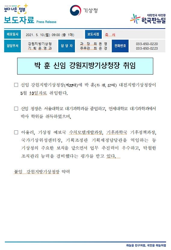 [보도자료] 박 훈 신임 강원지방기상청장 취임.JPG