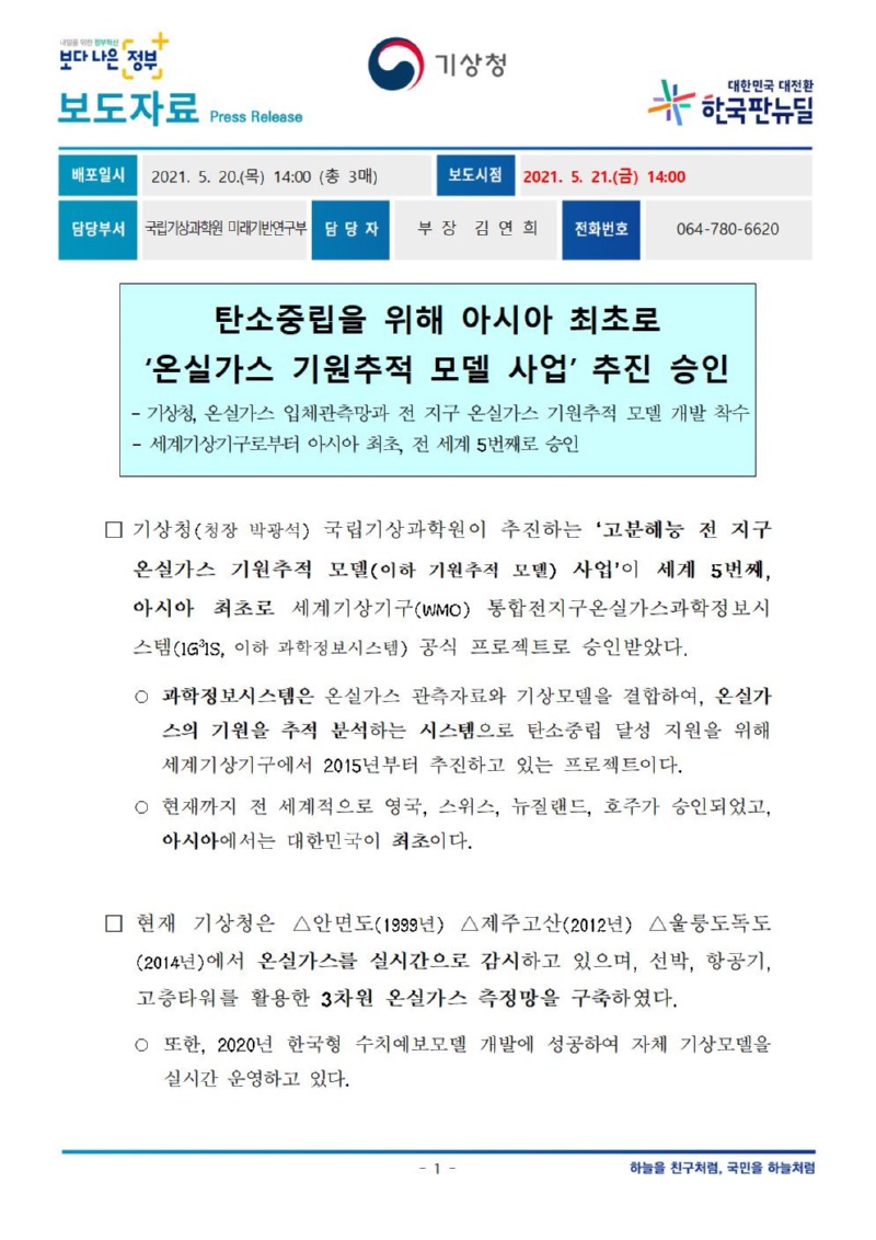 210520_보도자료_탄소중립을 위해 아시아 최초로 온실가스 기원추적 모델 사업 추진 승인.jpg