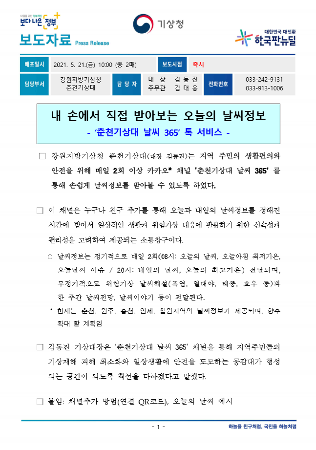 춘천기상대 날씨365 보도자료.png