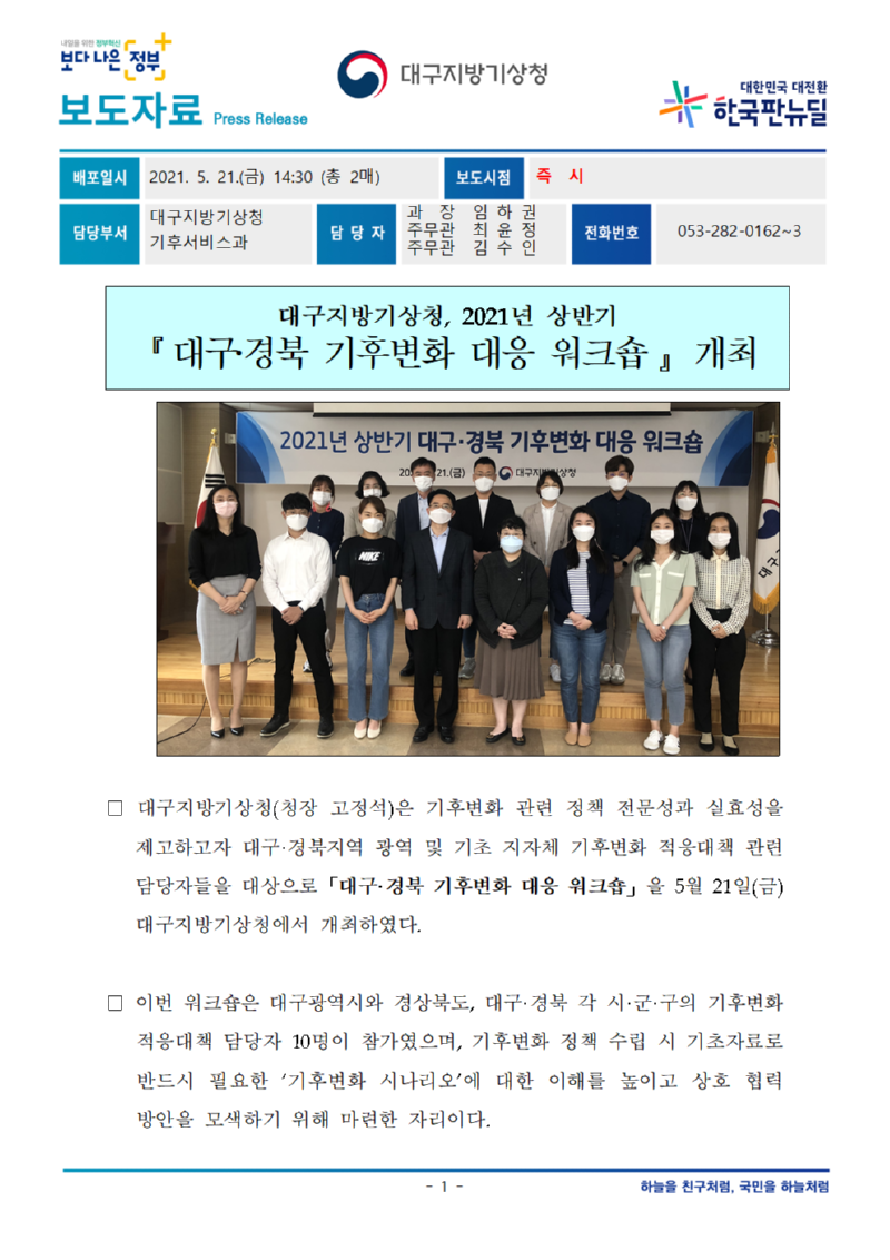 [보도자료] 2021년 상반기 대구경북 기후변화 대응 워크숍 개최001.png