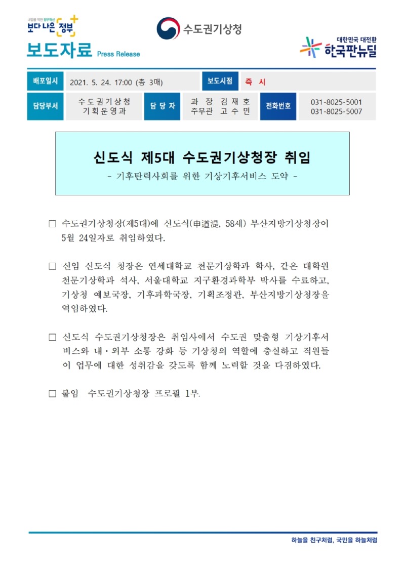 보도자료_신도식 제5대 수도권기상청장 취임001.jpg