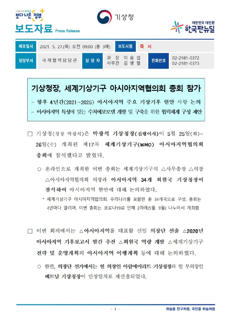 210527_보도자료_기상청장, 세계기상기구 아시아지역협의회 총회 참가001.jpg