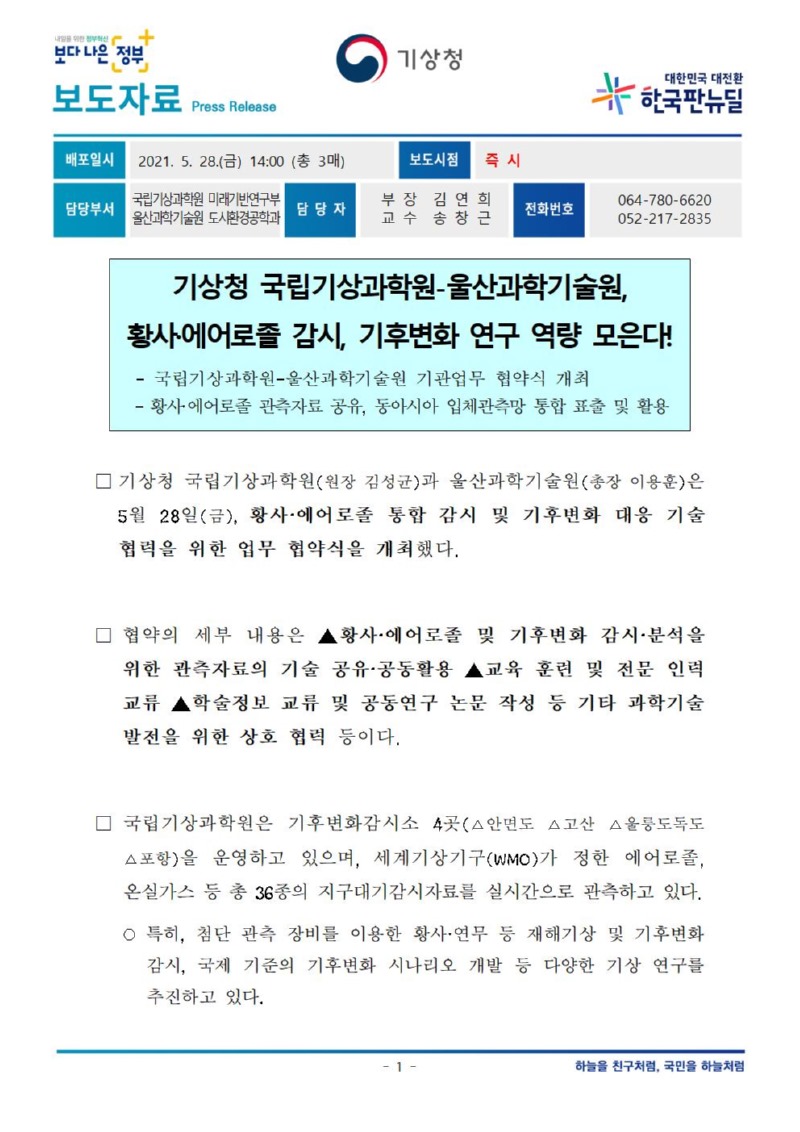210528_보도자료_국립기상과학원 울산과학기술원 업무협약식 개최.jpg