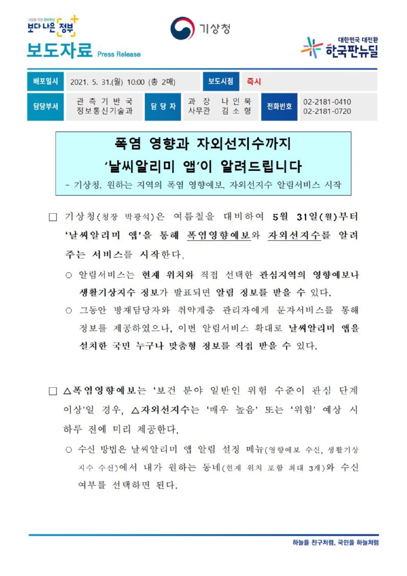 210531_보도자료_폭염 영향과 자외선지수까지 ‘날씨알리미 앱’이 알려드립니다..jpg