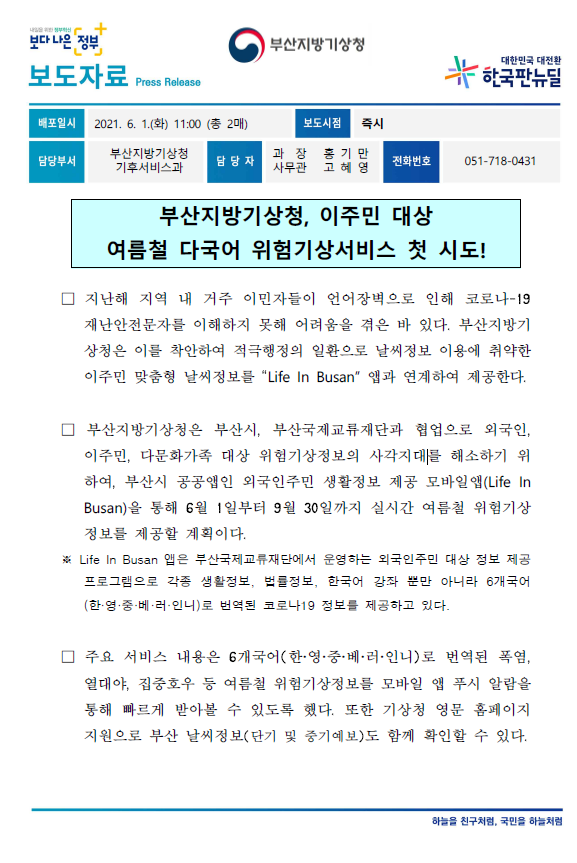 [보도자료] 부산지방기상청, 이주민 대상 여름철 다국어 위험기상서비스 첫 시도!.PNG