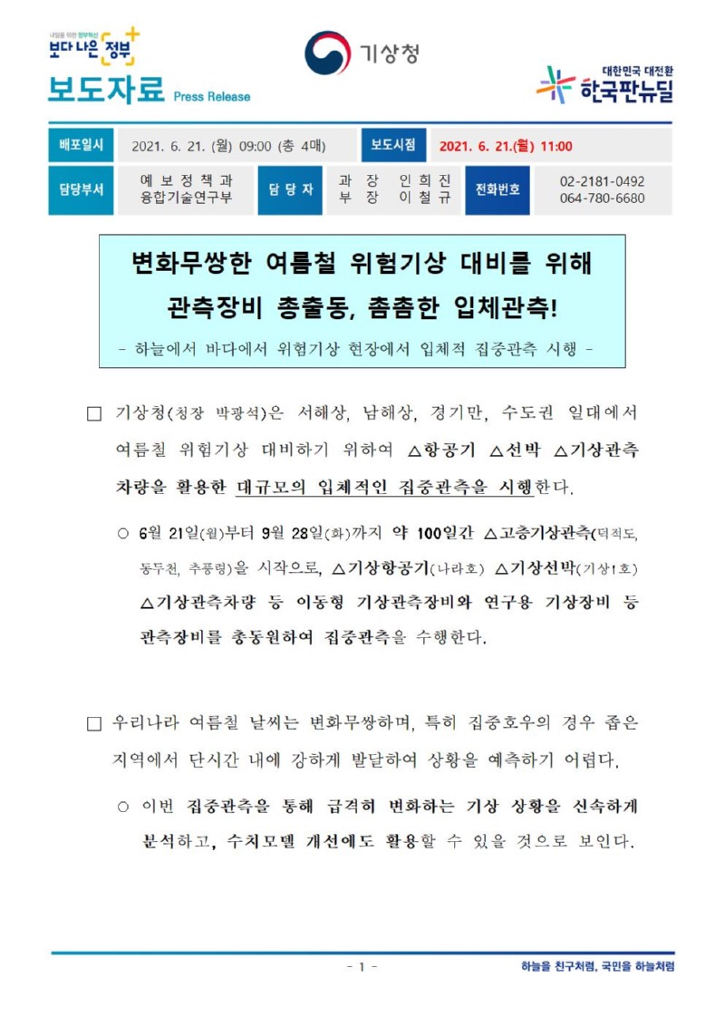 210621_보도자료_변화무쌍한 여름철 위험기상 대비를 위해 관측장비 총출동, 촘촘한 입체관측!001.jpg