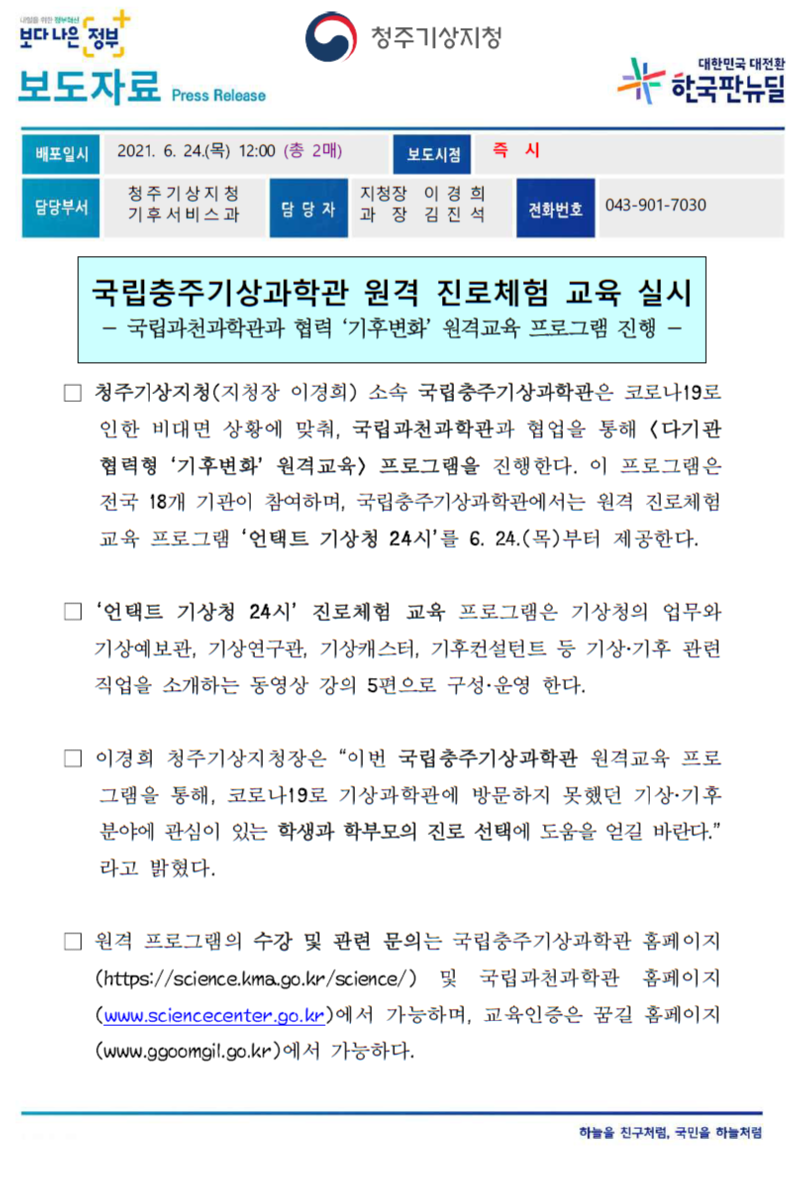 [보도자료] 국립충주기상과학관 원격 진로체험 교육 실시.png