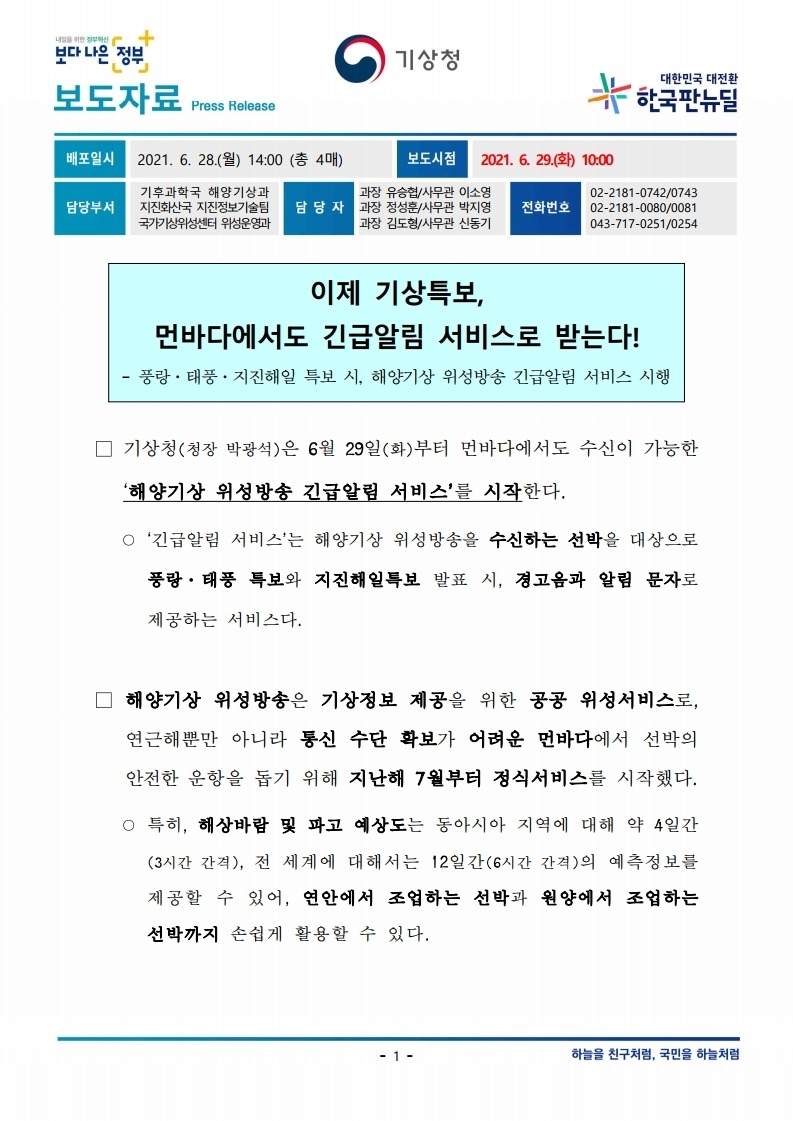 210629_보도자료_이제 기상특보, 먼바다에서도 긴급알림 서비스로 받는다!.pdf_page_1.jpg