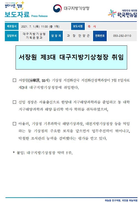 [보도자료]제3대 서장원 대구지방기상청장 취임.JPG