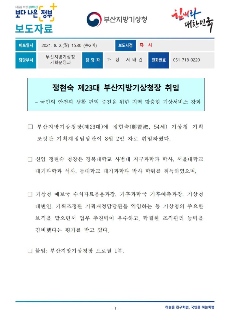 (201802) 보도자료_정현숙 제23대 부산지방기상청장 취임001.jpg