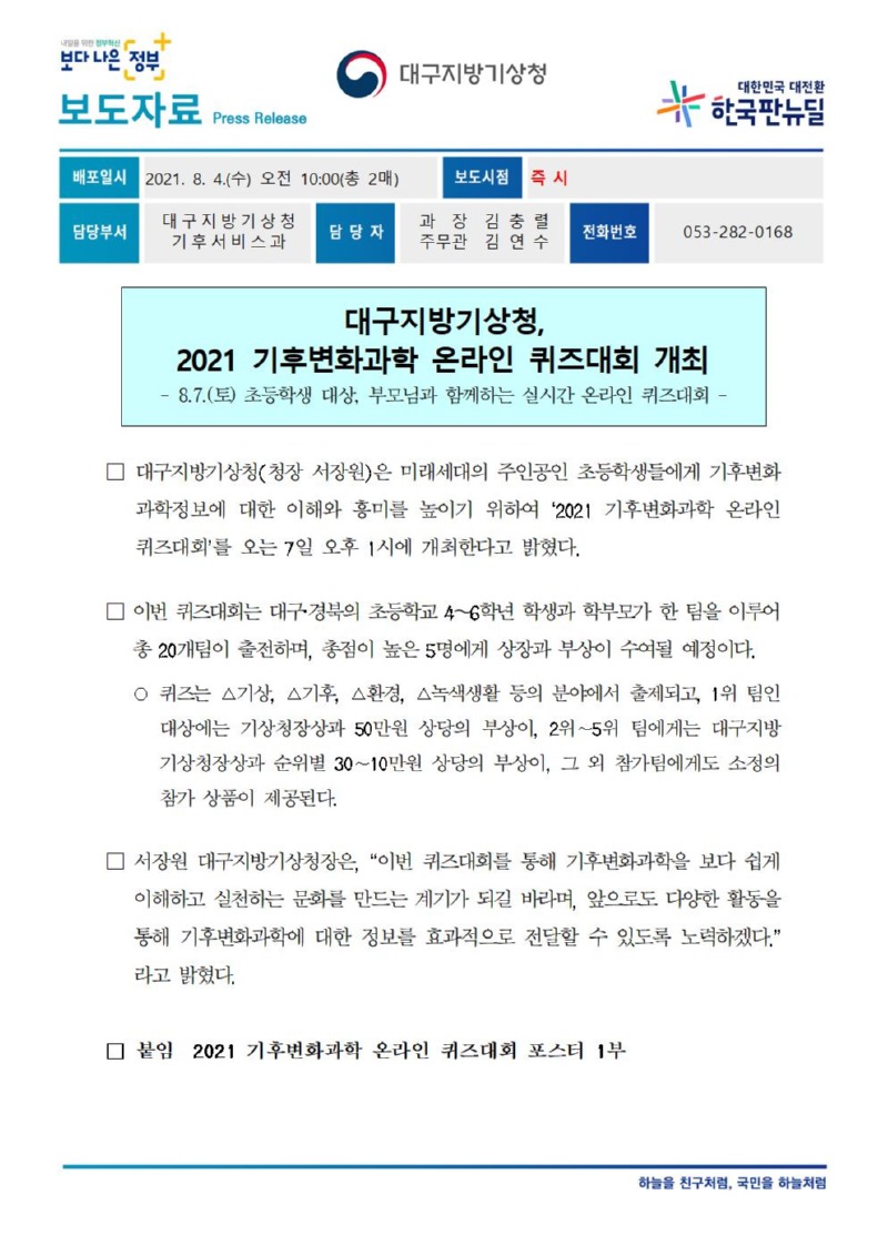 (210804) 2021 기후변화과학 온라인 퀴즈대회 보도자료(안)001.jpg