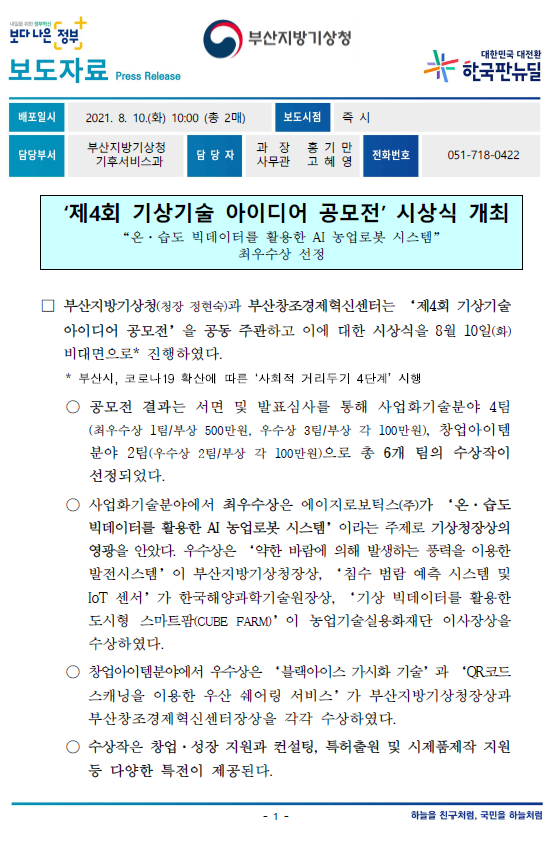 [보도자료]제4회 기상기술 아이디어 공모전 시상식 개최.PNG