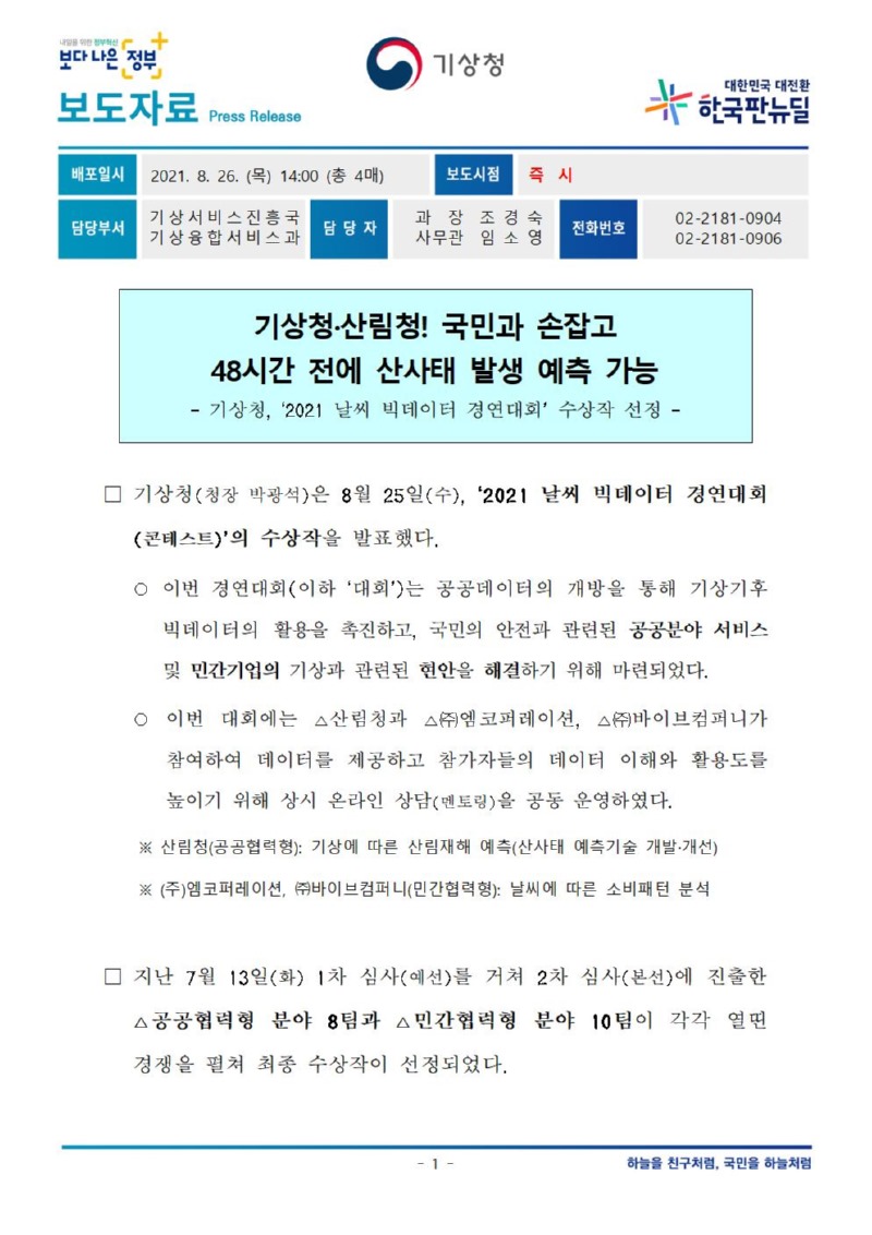 210826_보도자료_기상청·산림청! 국민과 손잡고 48시간 전에 산사태 발생 예측 가능.jpg