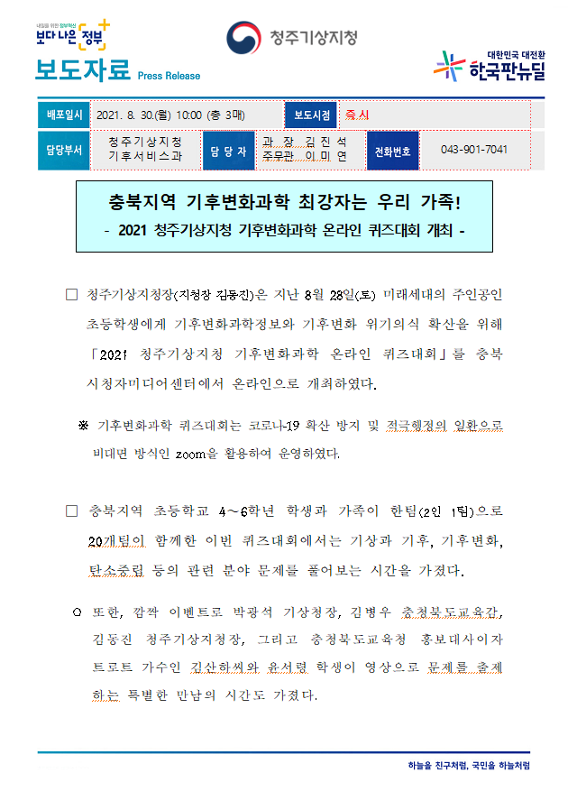 2021 청주기상지청 기후변화과학 온라인 퀴즈대회 성황리 개최.PNG
