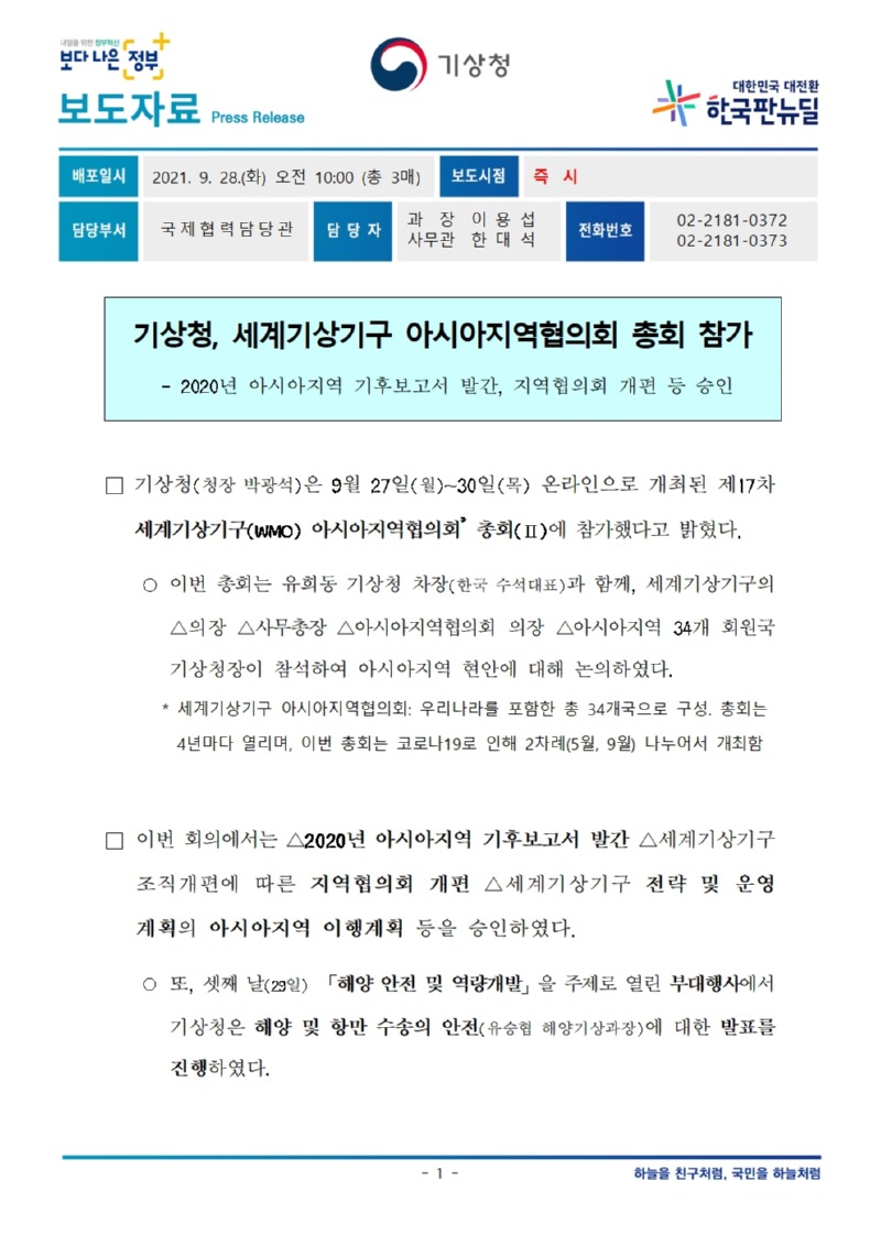 210928_보도자료_기상청, 세계기상기구 아시아지역협의회 총회 참가001.jpg