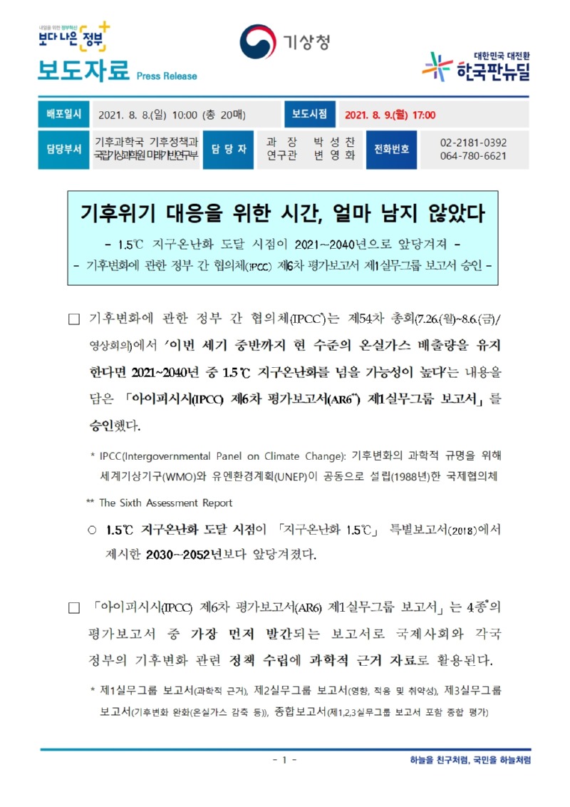 210809_보도자료_기후위기 대응을 위한 시간, 얼마 남지 않았다001.jpg