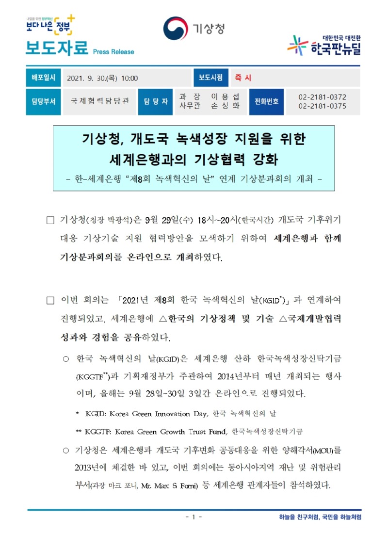 20210930_기상청, 개도국 녹색성장 지원을 위한 세계은행과의 기상협력 강화001.jpg