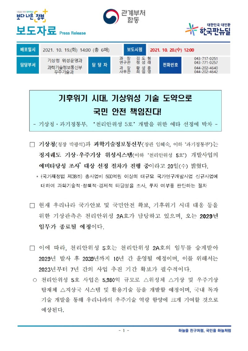 211020_보도자료_기후위기 시대, 기상위성 기술 도약으로 국민 안전 책임진다!001.jpg