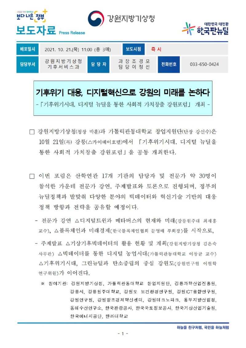 [보도자료]기후위기시대， 디지털 뉴딜을 통한 사회적 가치창출 강원포럼 개최001.jpg