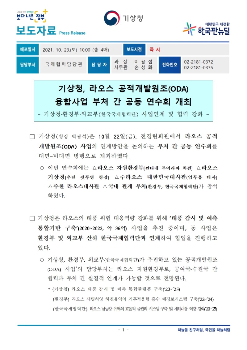 20211023_보도자료_기상청, 라오스 공적개발원조(ODA) 융합사업 부처 간 공동 연수회 개최001.jpg