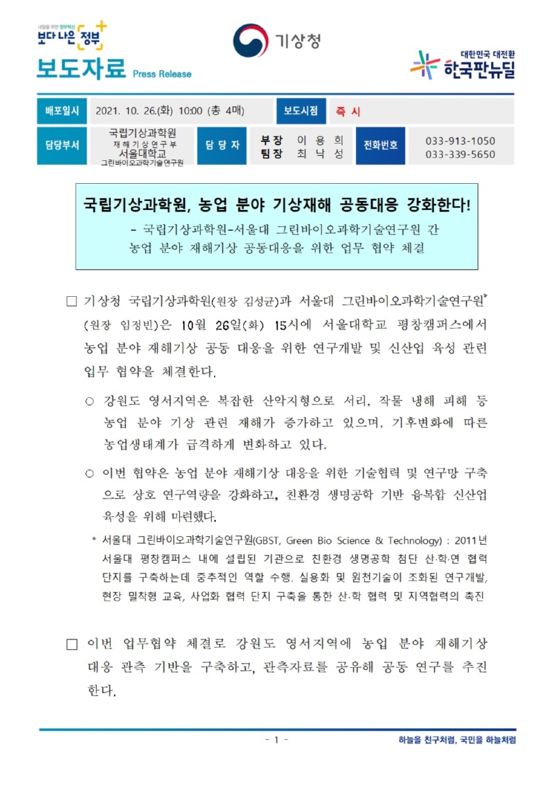 20211026_보도자료_국립기상과학원, 농업 분야 기상재해 공동대응 강화한다!001.jpg