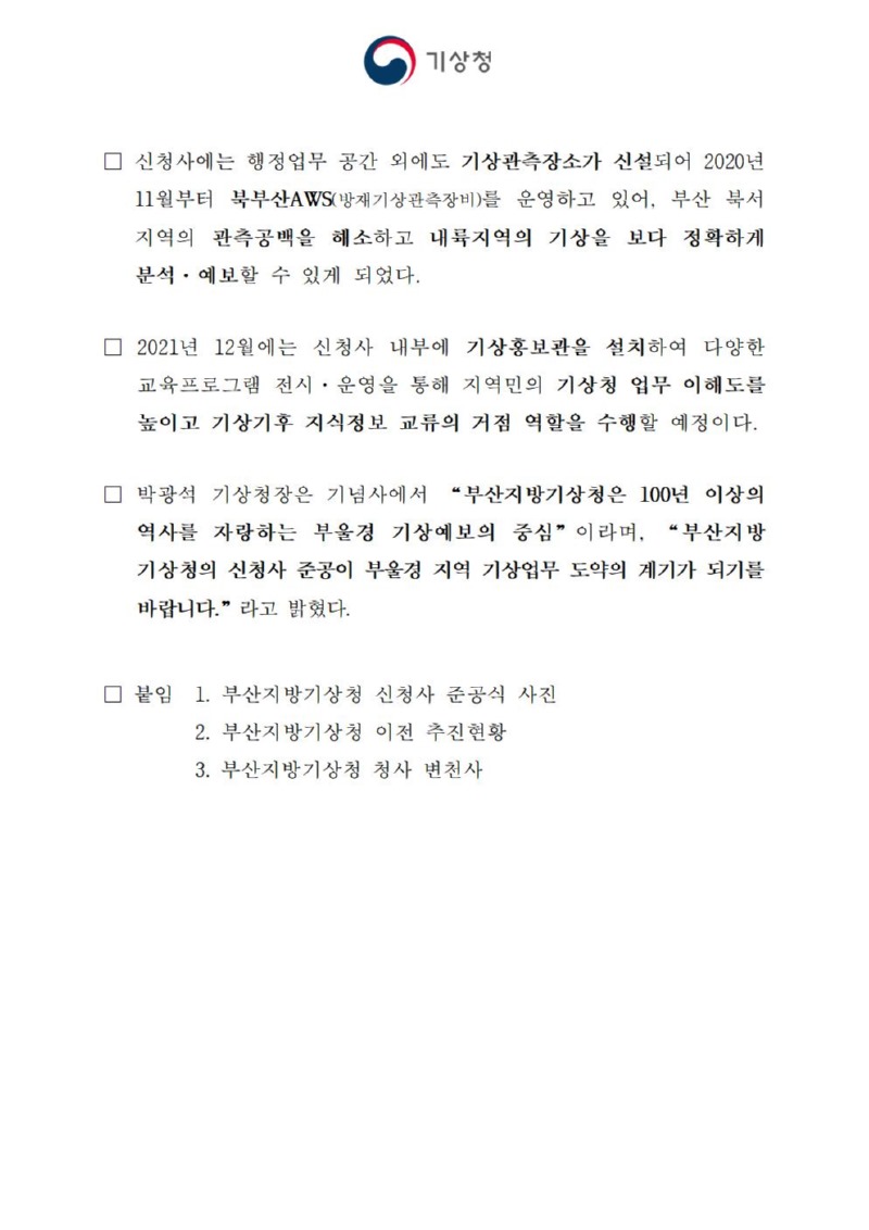 (211028) 보도자료_부산지방기상청 신청사 준공식 개최_최종002.jpg