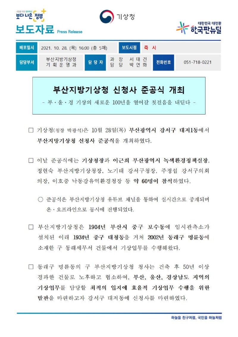 (211028) 보도자료_부산지방기상청 신청사 준공식 개최_최종001.jpg