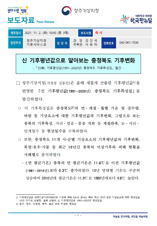 신 기후평년값으로 알아보는 충청북도 기후변화.PNG