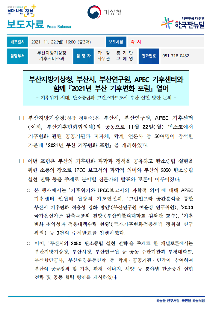 [보도자료] 2021년 부산기후변화포럼 개최.PNG