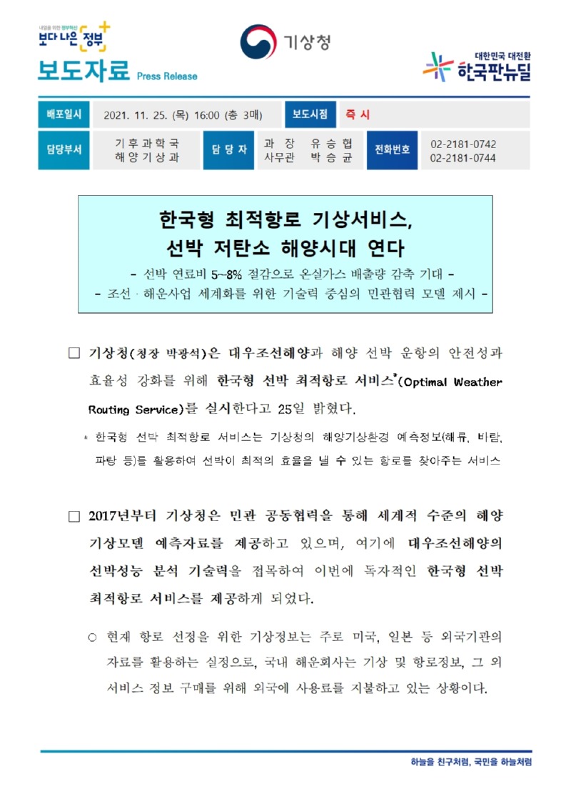 20211125_보도자료_한국형 최적항로 기상서비스, 선박 저탄소 해양시대 연다001.jpg