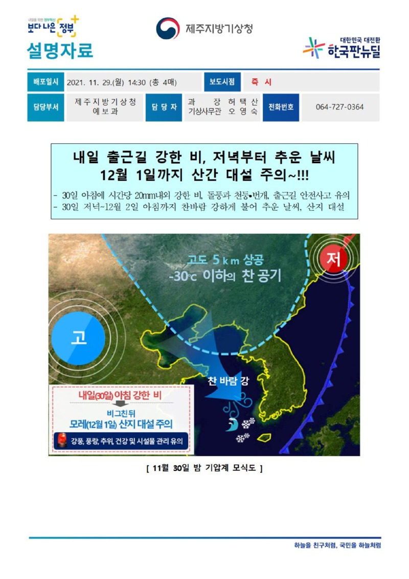 (211129)제주청_설명자료_30일_강수_12월 1일_추위_산지_대설_전망001.jpg
