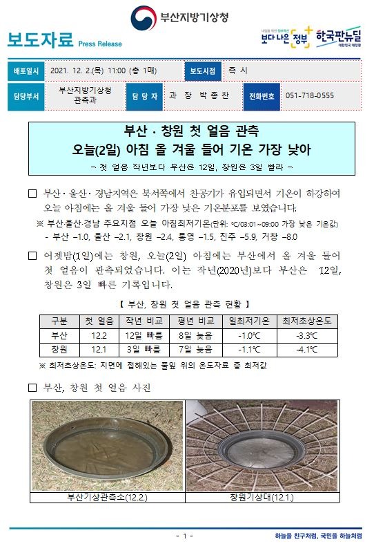 [보도자료] 부산·창원 첫 얼음 관측.JPG