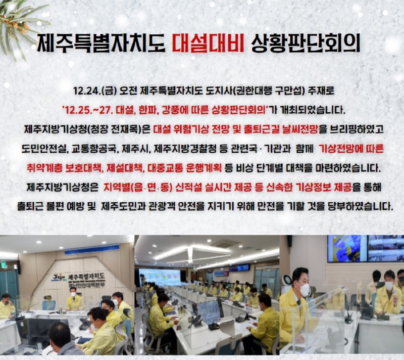제주도 대설대비 상황판단회의 (1).jpg