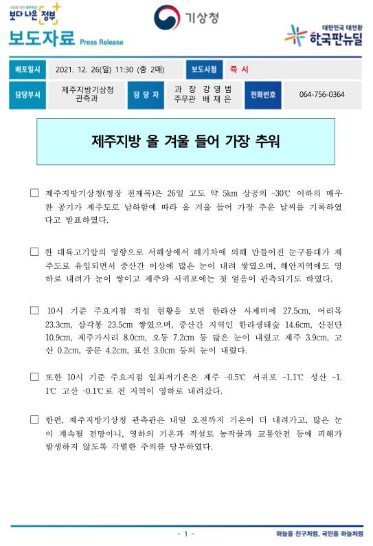 보도자료 제주지방 올 겨울 들어 가장 추워.JPG