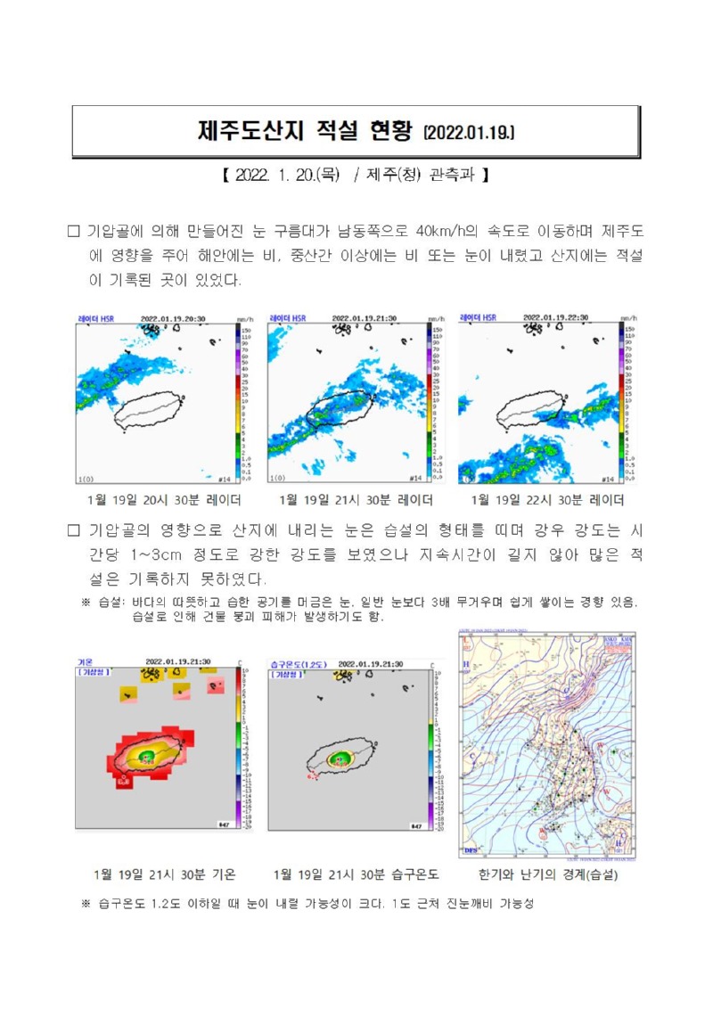 22.1.19.제주도산지 적설 현황001.jpg