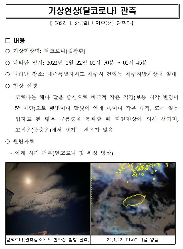 기상현상(달코로나) 관측.JPG