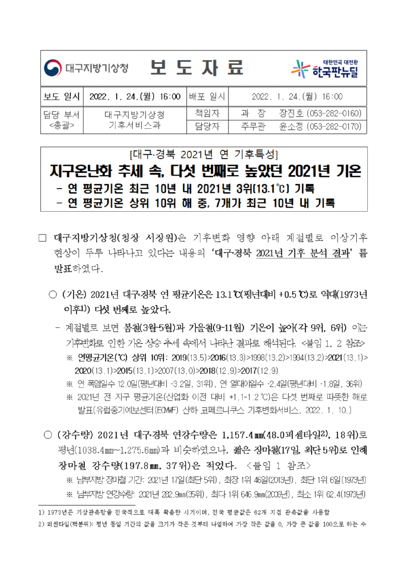 ★20210124_보도자료_2021년_대구·경북 연기후특성_최종001.png