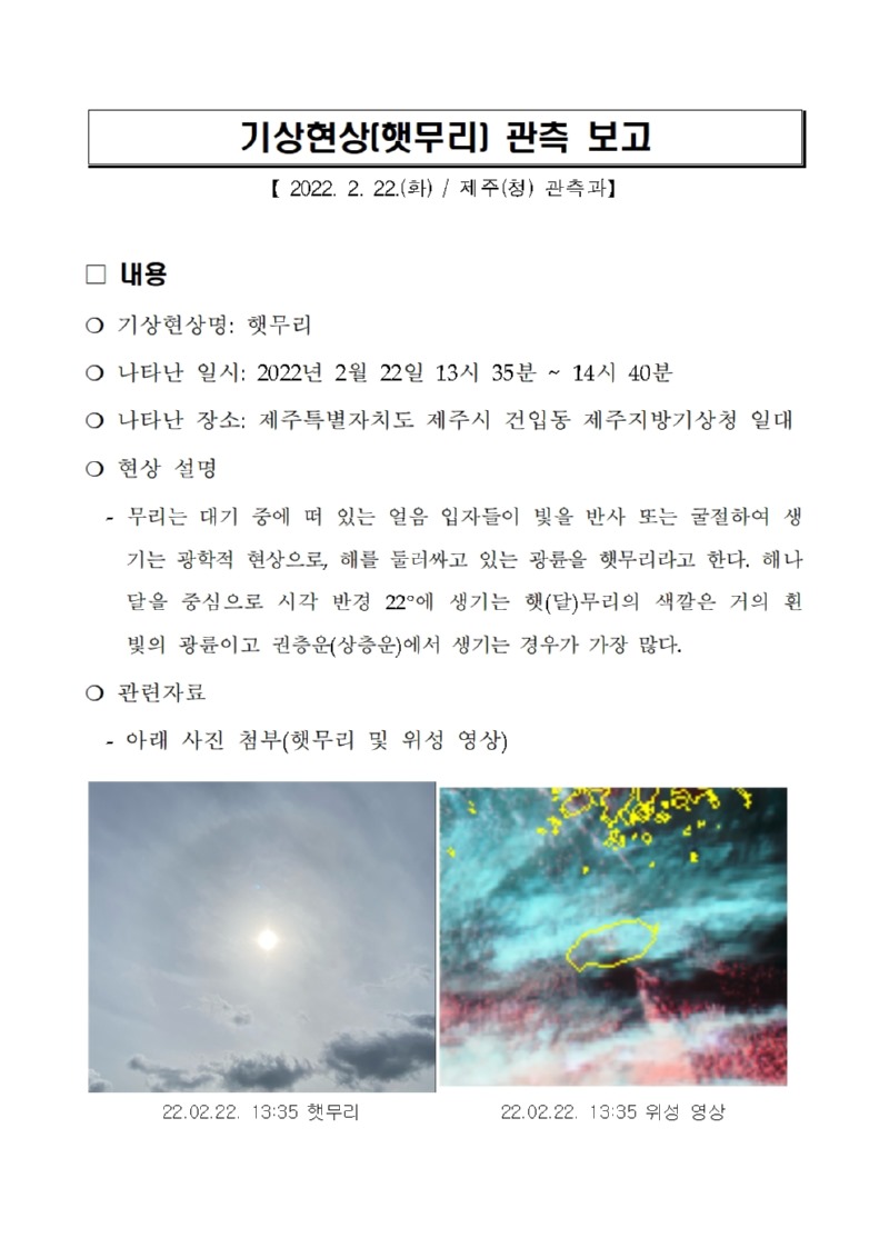기상현상(햇무리) 관측(2.22.) 보고001.jpg