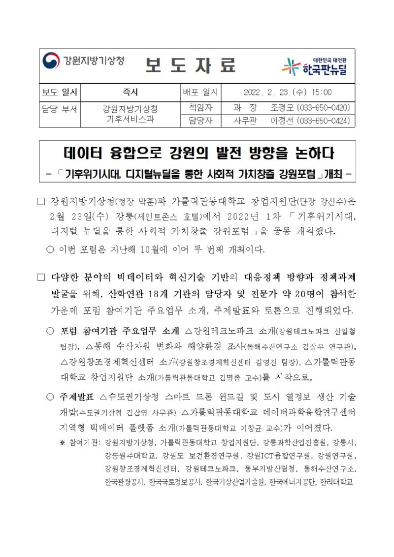 (보도자료)2022년 제1차 기후위기시대, 디지털뉴딜을 통한 사회적 가치창출 강원포럼 개최001.jpg