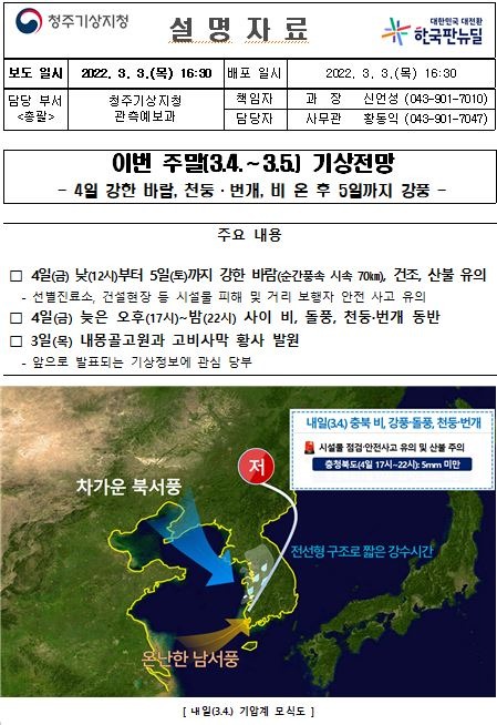 [설명자료] 이번 주말(3.4.∼3.5.) 기상전망.JPG