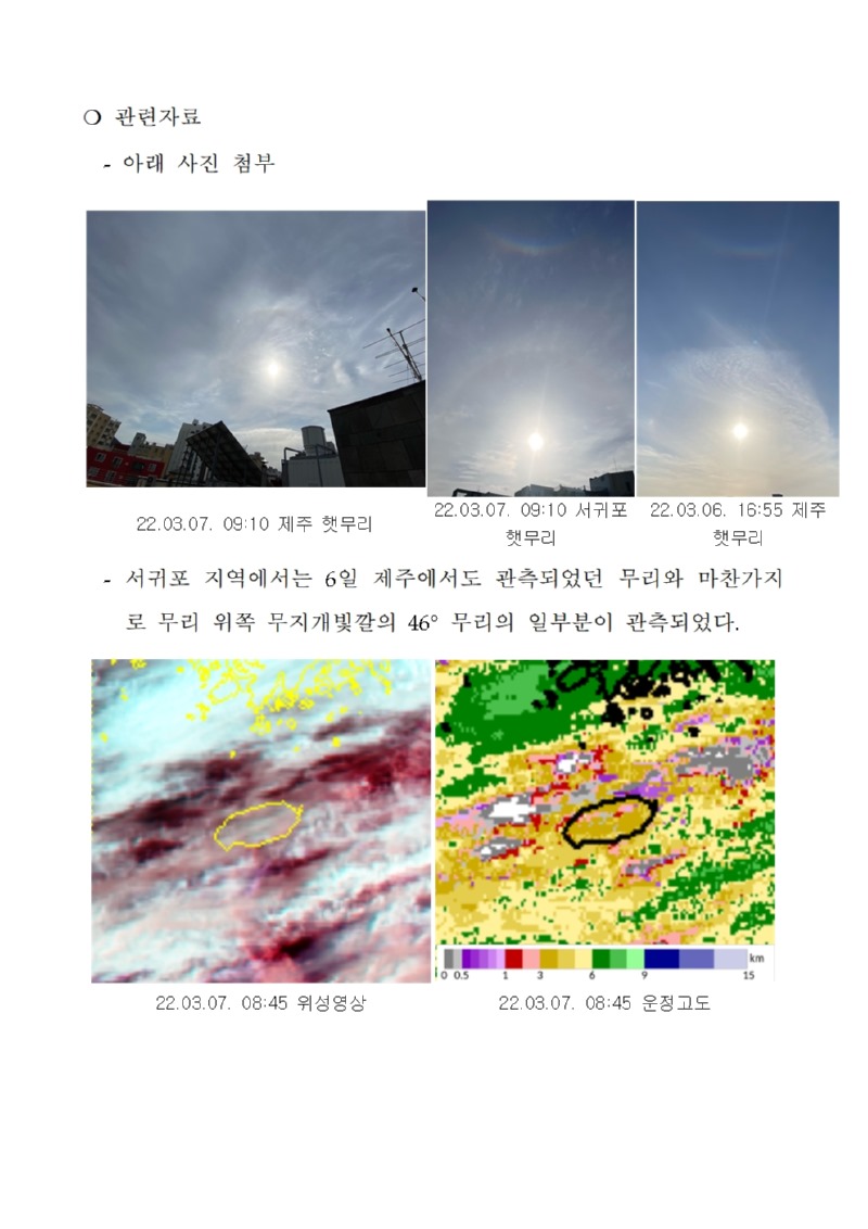 기상현상(햇무리) 관측(3.7.) 보고002.jpg